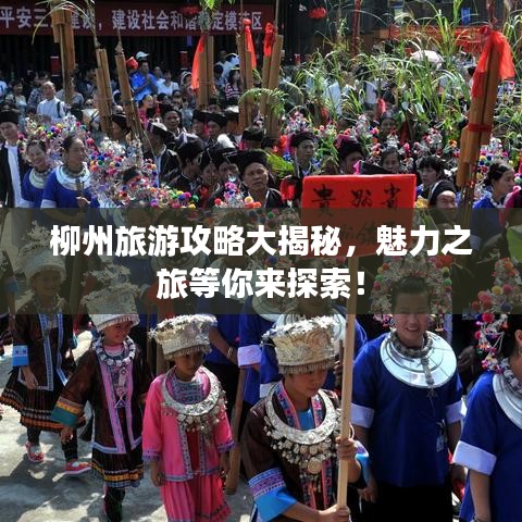 柳州旅游攻略大揭秘，魅力之旅等你来探索！