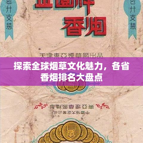 探索全球烟草文化魅力，各省香烟排名大盘点