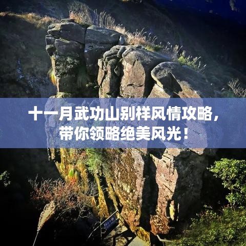 十一月武功山别样风情攻略，带你领略绝美风光！