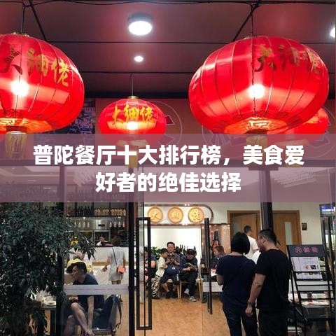 普陀餐厅十大排行榜，美食爱好者的绝佳选择