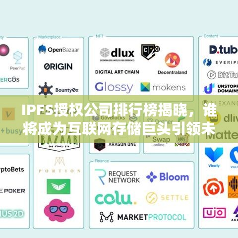 IPFS授权公司排行榜揭晓，谁将成为互联网存储巨头引领未来？