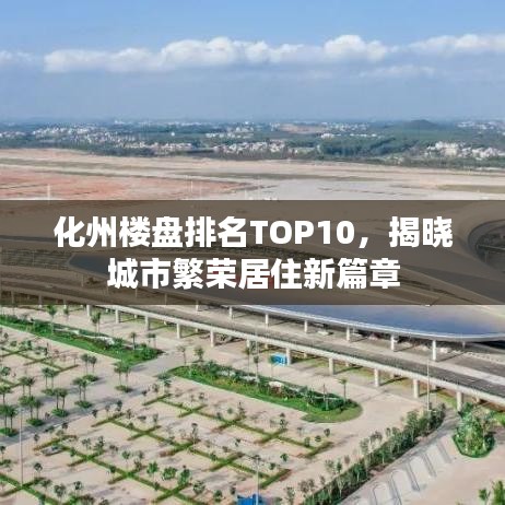 化州楼盘排名TOP10，揭晓城市繁荣居住新篇章