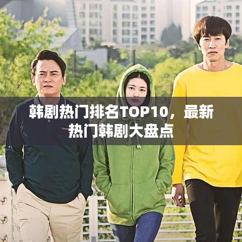 韩剧热门排名TOP10，最新热门韩剧大盘点