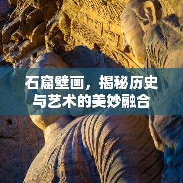 石窟壁画，揭秘历史与艺术的美妙融合