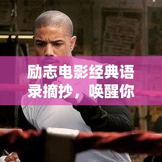励志电影经典语录摘抄，唤醒你内心的力量之源
