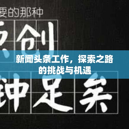 新闻头条工作，探索之路的挑战与机遇