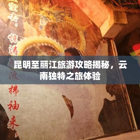 昆明至丽江旅游攻略揭秘，云南独特之旅体验