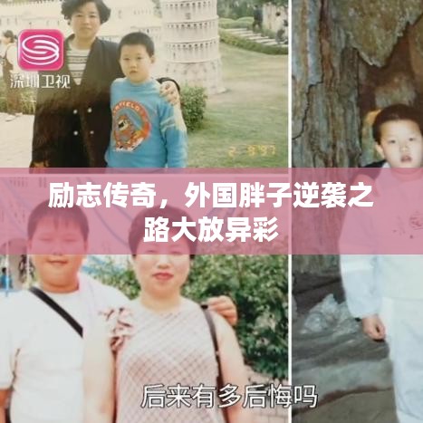 励志传奇，外国胖子逆袭之路大放异彩