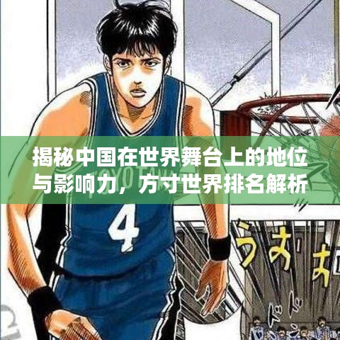 揭秘中国在世界舞台上的地位与影响力，方寸世界排名解析