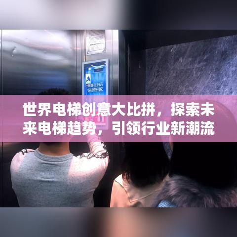 世界电梯创意大比拼，探索未来电梯趋势，引领行业新潮流！