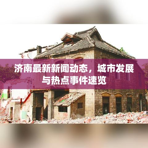 济南最新新闻动态，城市发展与热点事件速览