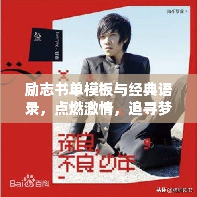 励志书单模板与经典语录，点燃激情，追寻梦想的脚步