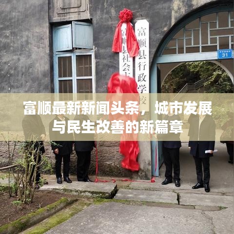 富顺最新新闻头条，城市发展与民生改善的新篇章