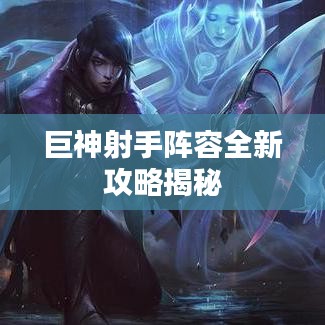 巨神射手阵容全新攻略揭秘
