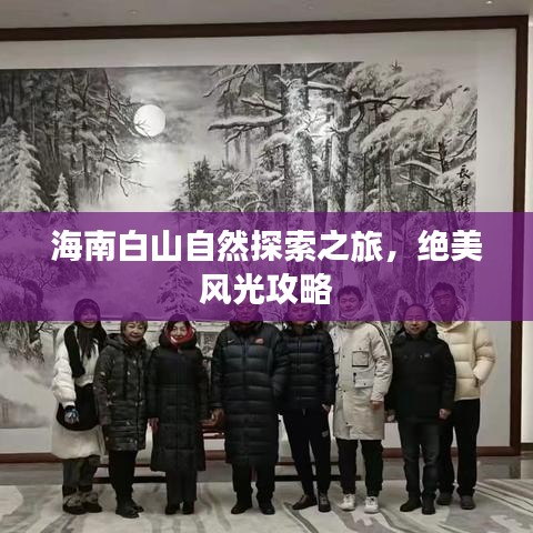 海南白山自然探索之旅，绝美风光攻略