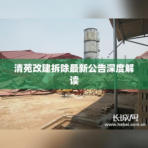 清苑改建拆除最新公告深度解读