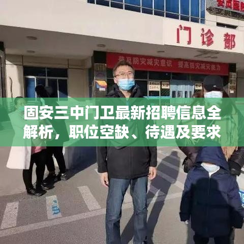 固安三中门卫最新招聘信息全解析，职位空缺、待遇及要求一网打尽