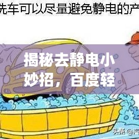 揭秘去静电小妙招，百度轻松指引，告别静电烦恼！