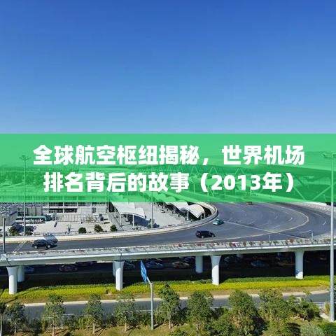 全球航空枢纽揭秘，世界机场排名背后的故事（2013年）