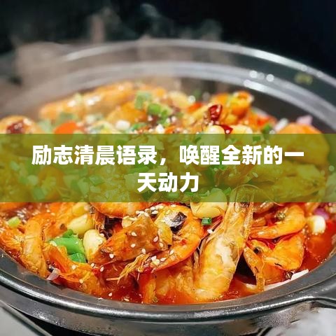 励志清晨语录，唤醒全新的一天动力