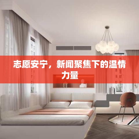 志愿安宁，新闻聚焦下的温情力量