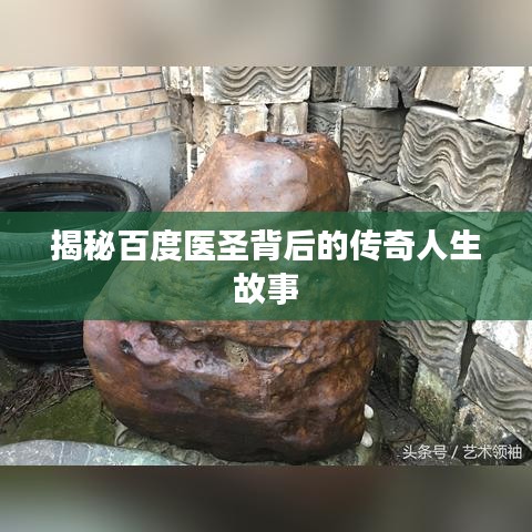 揭秘百度医圣背后的传奇人生故事