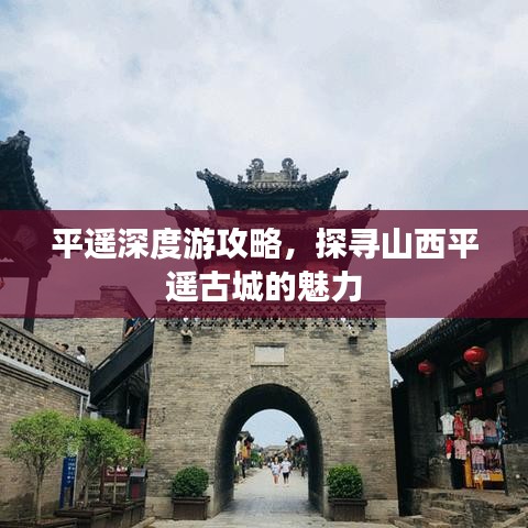 平遥深度游攻略，探寻山西平遥古城的魅力