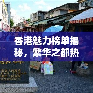 香港魅力榜单揭秘，繁华之都热度TOP10景点探索