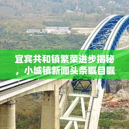 宜宾共和镇繁荣进步揭秘，小城镇新闻头条瞩目瞩目