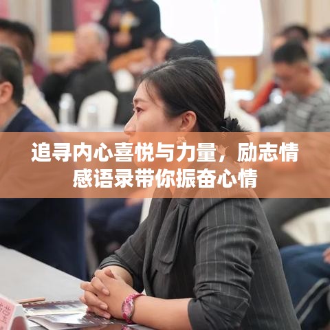 追寻内心喜悦与力量，励志情感语录带你振奋心情