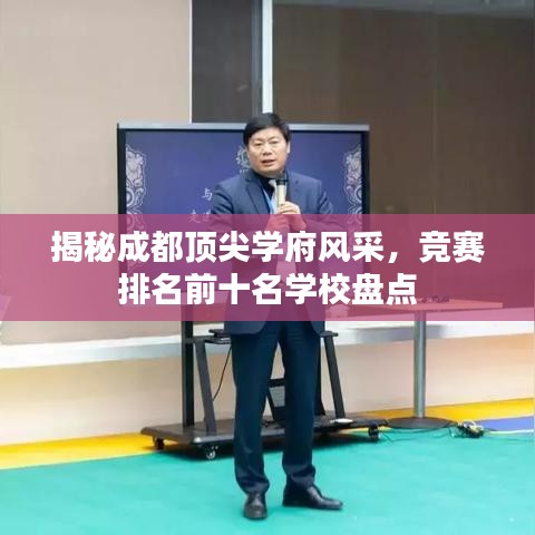 揭秘成都顶尖学府风采，竞赛排名前十名学校盘点