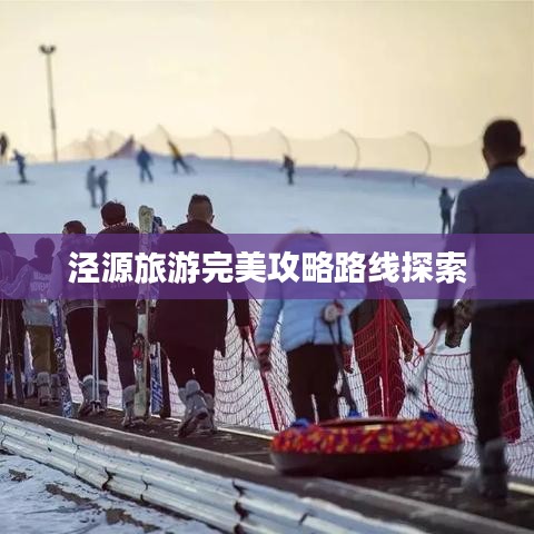 泾源旅游完美攻略路线探索