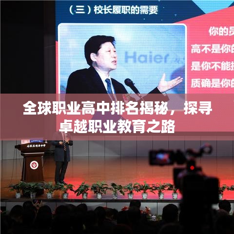 全球职业高中排名揭秘，探寻卓越职业教育之路