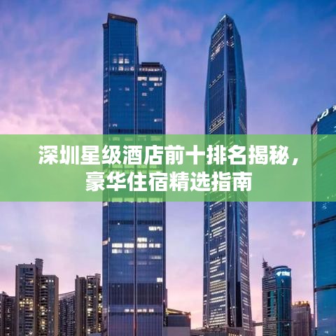 深圳星级酒店前十排名揭秘，豪华住宿精选指南