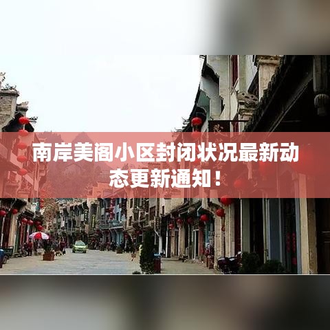 南岸美阁小区封闭状况最新动态更新通知！