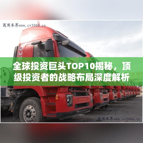 全球投资巨头TOP10揭秘，顶级投资者的战略布局深度解析