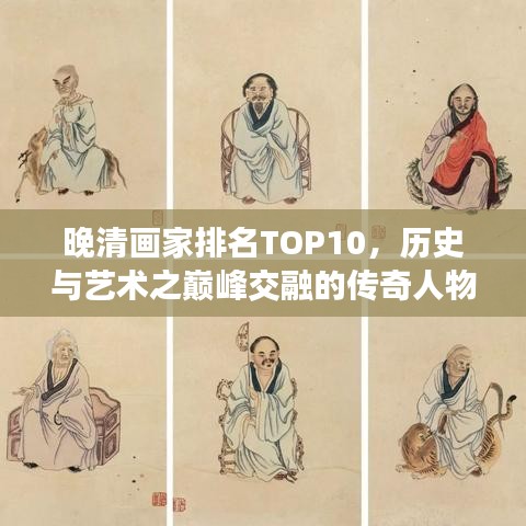 晚清画家排名TOP10，历史与艺术之巅峰交融的传奇人物