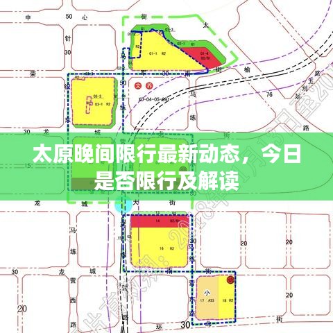 太原晚间限行最新动态，今日是否限行及解读
