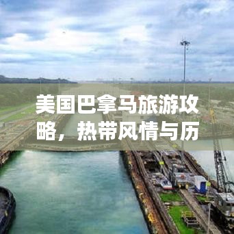 美国巴拿马旅游攻略，热带风情与历史的完美交融之旅