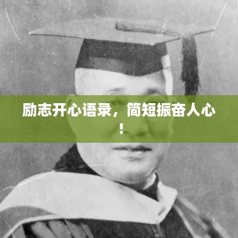 励志开心语录，简短振奋人心！
