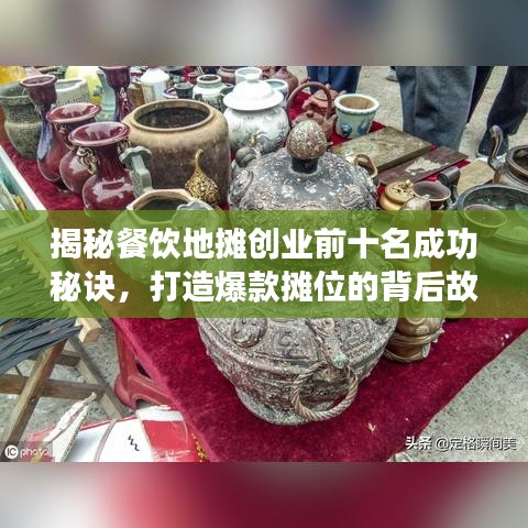 揭秘餐饮地摊创业前十名成功秘诀，打造爆款摊位的背后故事！