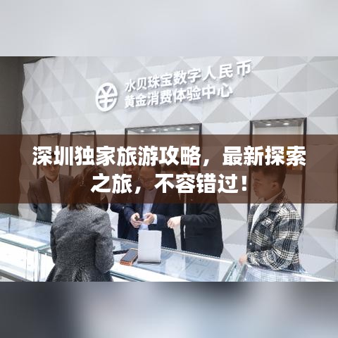 深圳独家旅游攻略，最新探索之旅，不容错过！