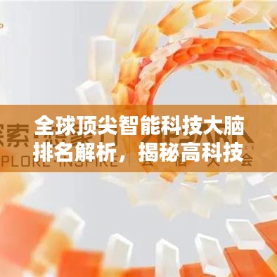 全球顶尖智能科技大脑排名解析，揭秘高科技领域的智慧巅峰