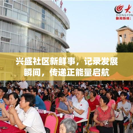 兴盛社区新鲜事，记录发展瞬间，传递正能量启航
