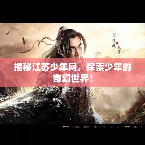 揭秘江苏少年网，探索少年的奇幻世界！