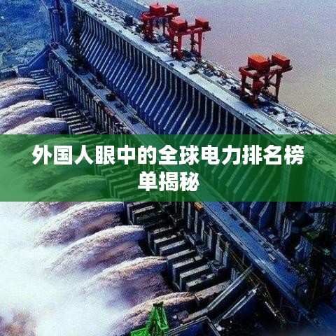 外国人眼中的全球电力排名榜单揭秘