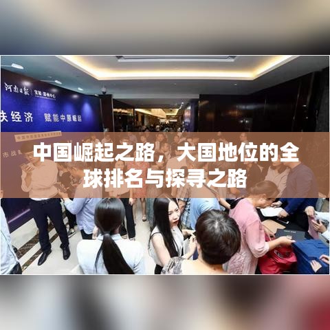 中国崛起之路，大国地位的全球排名与探寻之路