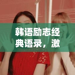 韩语励志经典语录，激发无限潜能，照亮人生前行之路