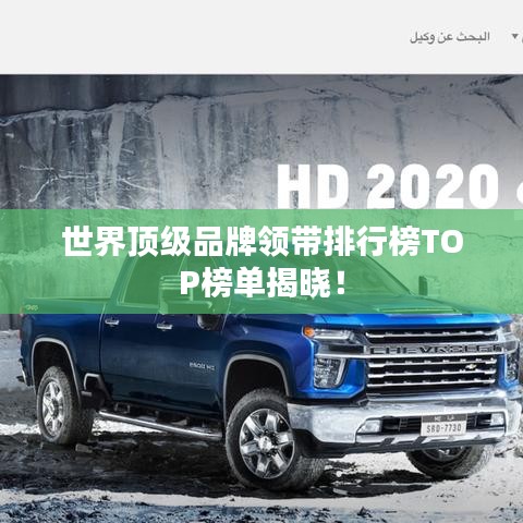 世界顶级品牌领带排行榜TOP榜单揭晓！