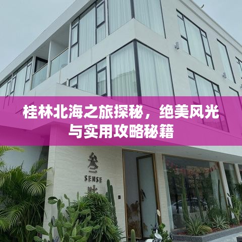 桂林北海之旅探秘，绝美风光与实用攻略秘籍